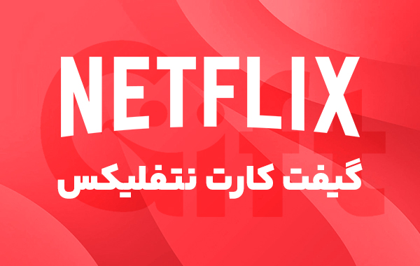 NETFLIX-gifcard